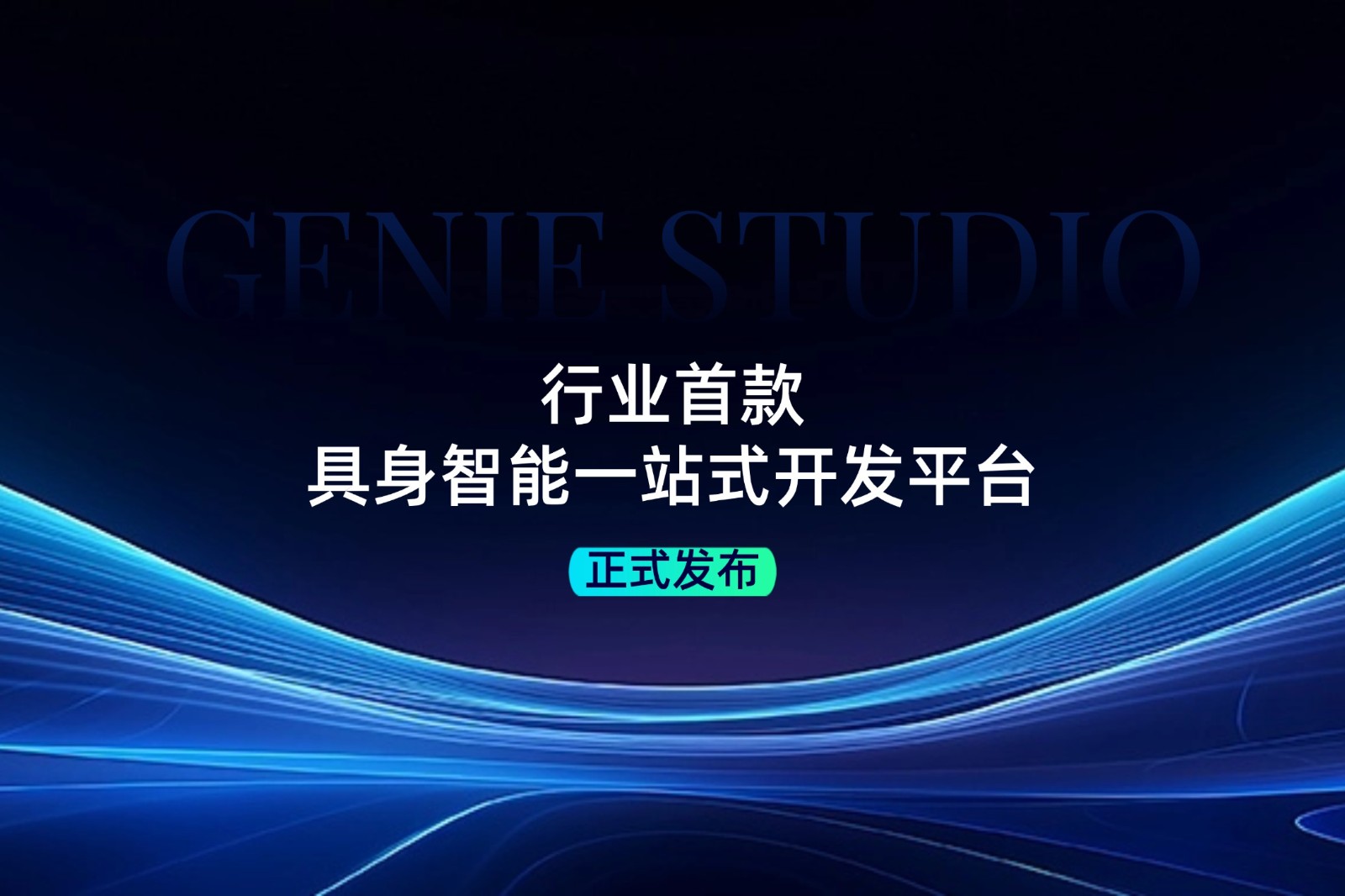 行业首款！米兰·(milan)发布具身智能一站式开发平台Genie Studio